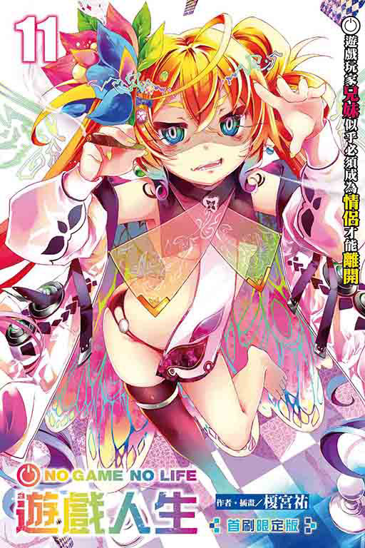 NO GAME NO LIFE 遊戲人生 11.遊戲玩家兄妹似乎必須成為情侶才能離開（首刷限定版）(11)