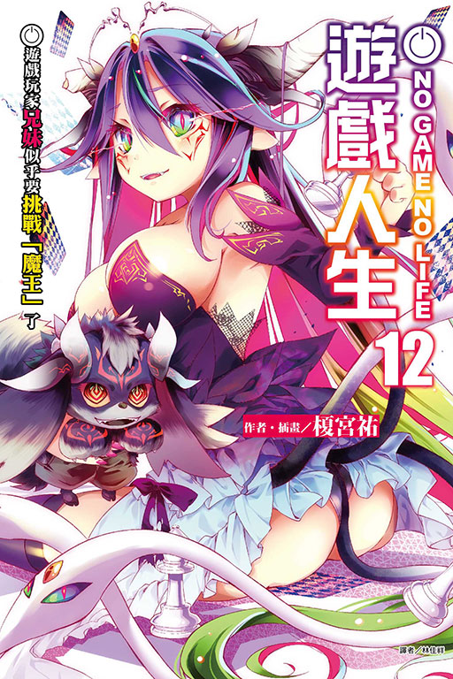 NO GAME NO LIFE 遊戲人生(12)