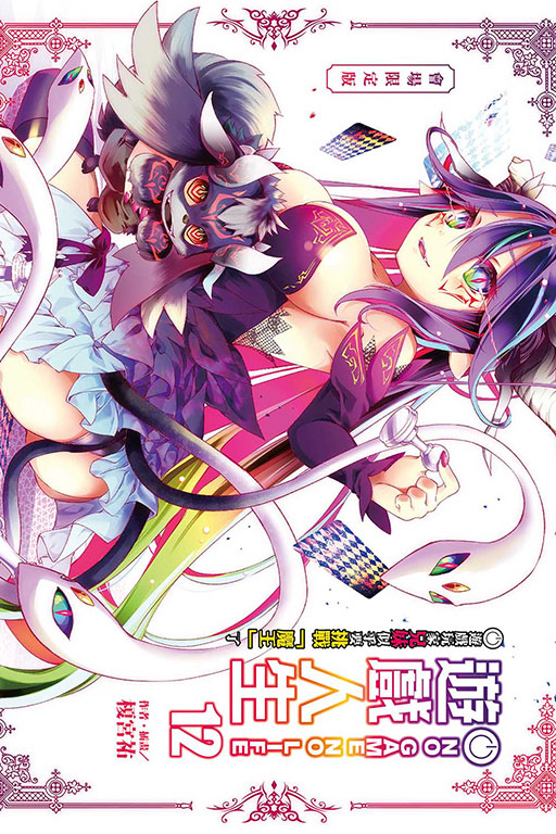 NO GAME NO LIFE 遊戲人生12.遊戲玩家兄妹似乎要挑戰「魔王」了（會場限定版）(12)