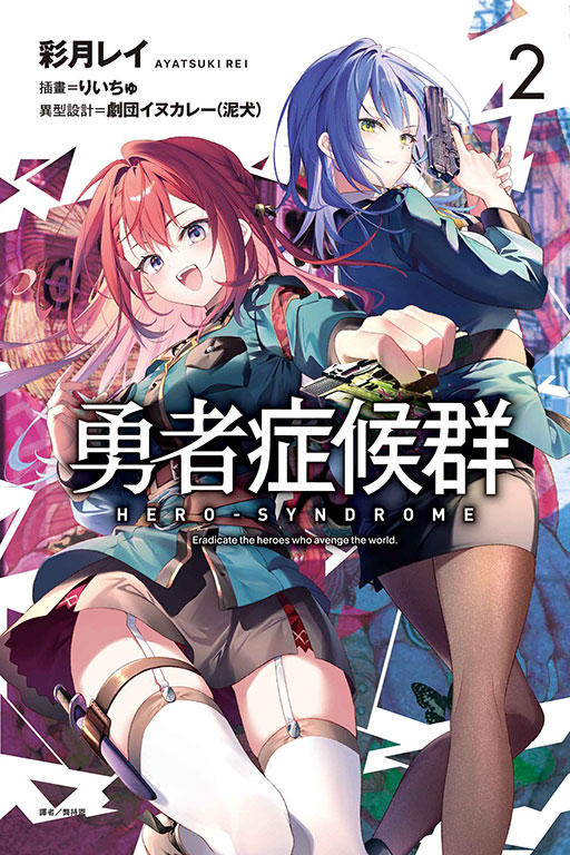 勇者症候群(2)