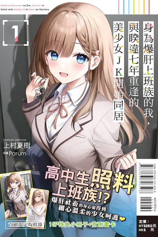 身為爆肝上班族的我，與睽違七年重逢的美少女JK開始同居（首刷限定版）(1)
