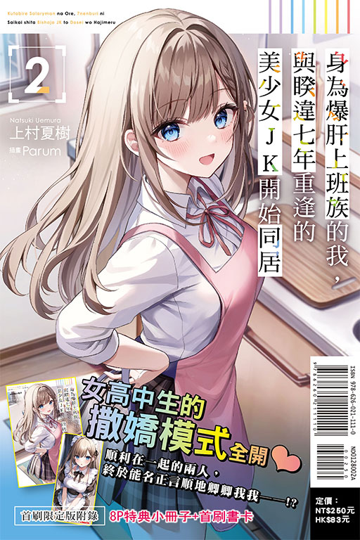 身為爆肝上班族的我，與睽違七年重逢的美少女JK開始同居（首刷限定版）(2)