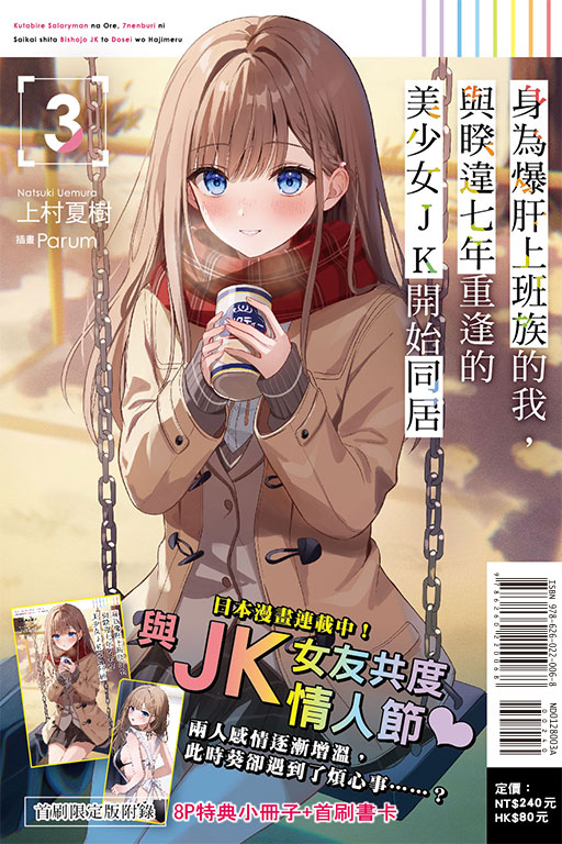 身為爆肝上班族的我，與睽違七年重逢的美少女JK開始同居（首刷限定版）(3)