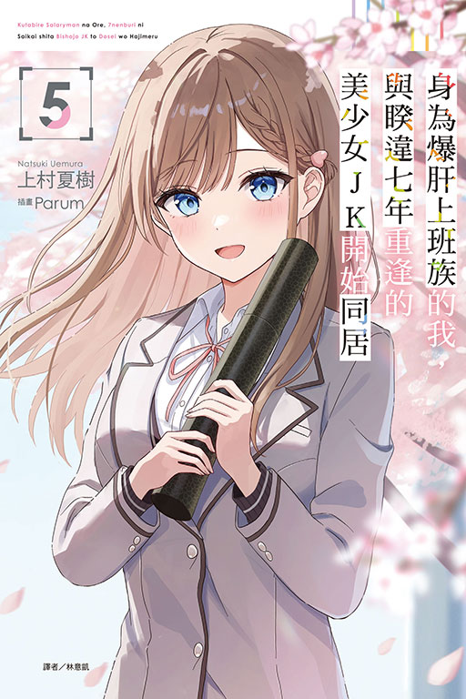 身為爆肝上班族的我，與睽違七年重逢的美少女JK開始同居