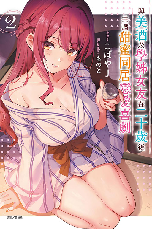 與美酒及學姊女友在二十歲後共譜甜蜜同居戀愛喜劇