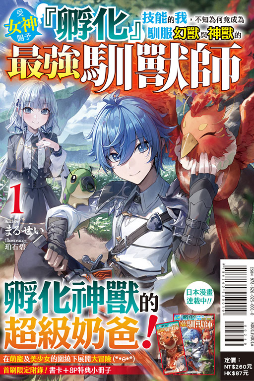 受女神賜予『孵化』技能的我，不知為何竟成為馴服幻獸與神獸的最強馴獸師（首刷限定版）(1)