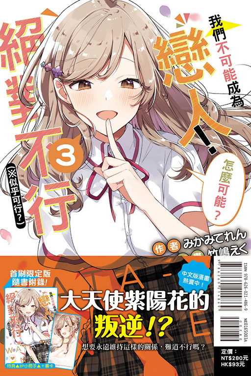 我們不可能成為戀人！絕對不行。 (※似乎可行？)(3)