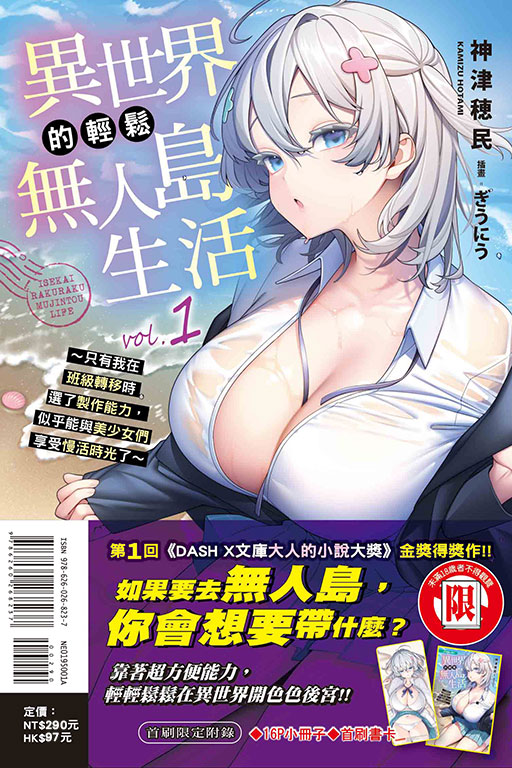 異世界的輕鬆無人島生活～只有我在班級轉移時選了製作能力，似乎能與美少女們享受慢活時光了～（首刷限定版）(1)
