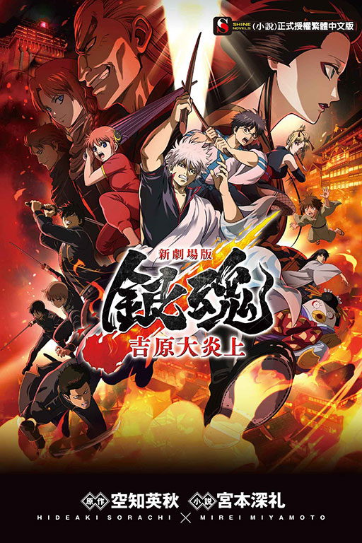 新劇場版 銀魂 -吉原大炎上-