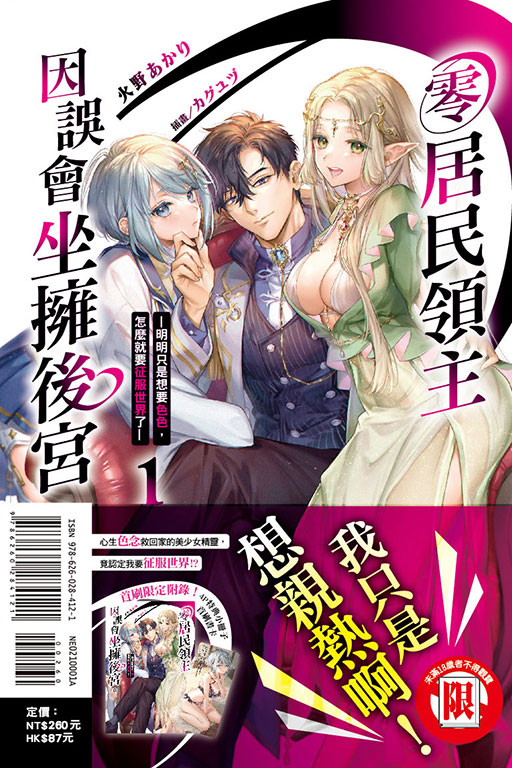 零居民領主因誤會坐擁後宮。－明明只是想要色色，怎麼就要征服世界了－（首刷附錄版）