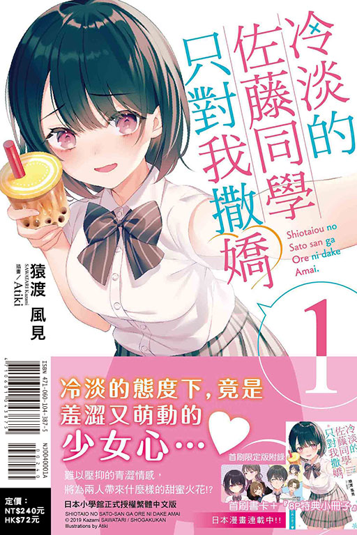 冷淡的佐藤同學只對我撒嬌（首刷限定版）(1)