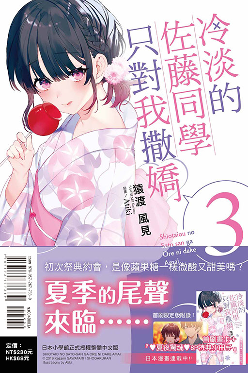冷淡的佐藤同學只對我撒嬌（首刷限定版）(3)