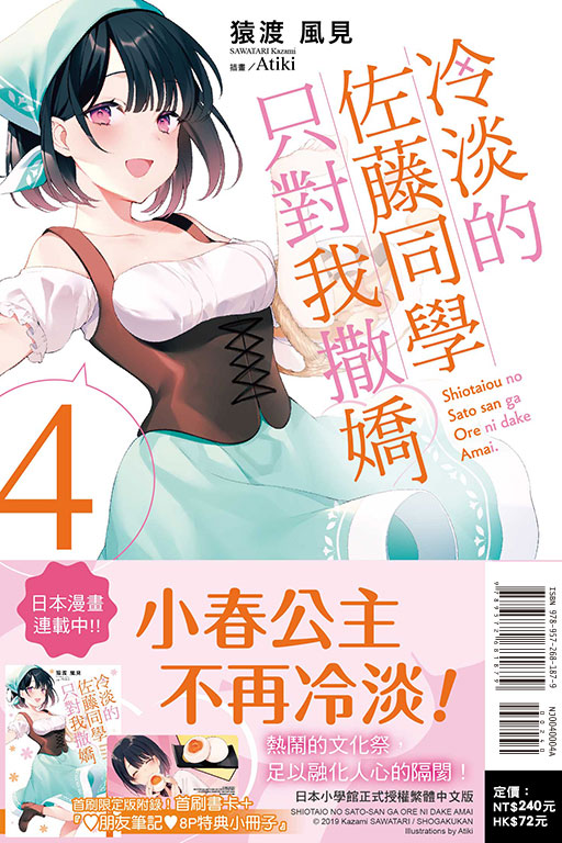 冷淡的佐藤同學只對我撒嬌（首刷限定版）(4)