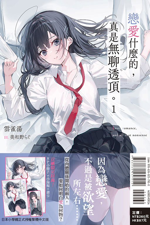 戀愛什麼的，真是無聊透頂。（首刷限定版）(1)
