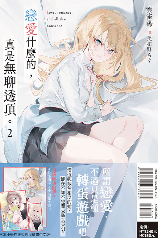 戀愛什麼的，真是無聊透頂。（首刷附錄版）