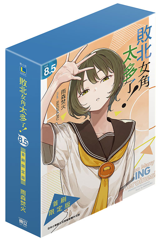 敗北女角太多了！8.5（首刷限定版）(1)