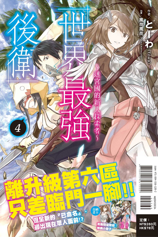 世界最強後衛～迷宮國的新人探索者～4（首刷附錄版）(4)