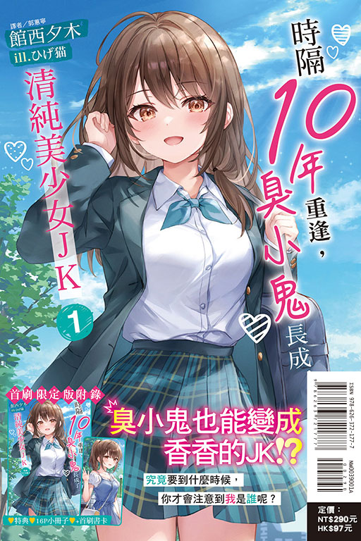 時隔10年重逢，臭小鬼長成了清純美少女JK（首刷限定版）(1)