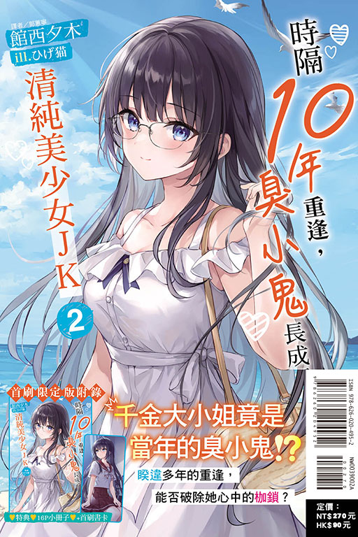 時隔10年重逢，臭小鬼長成了清純美少女JK（首刷限定版）(2)