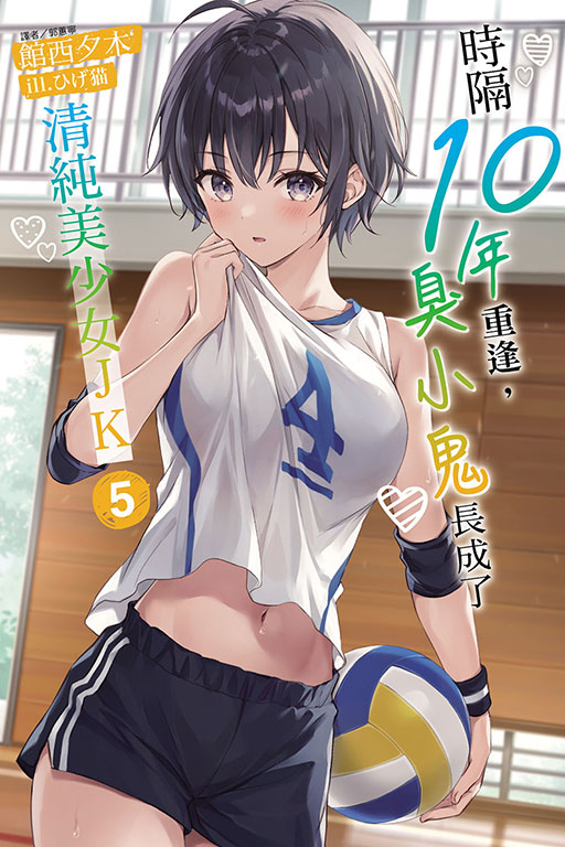 時隔10年重逢，臭小鬼長成了清純美少女JK