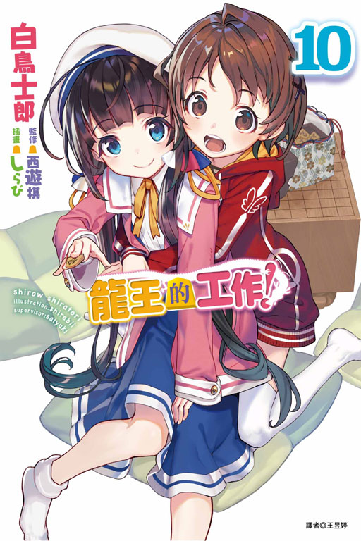 龍王的工作！(10)