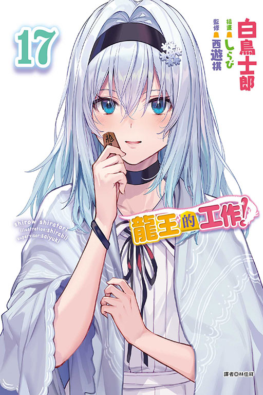 龍王的工作！(17)