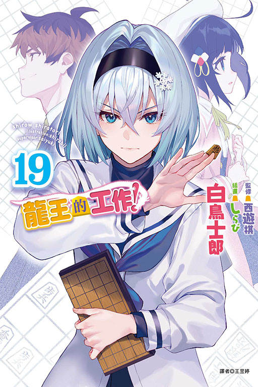 龍王的工作！(19)
