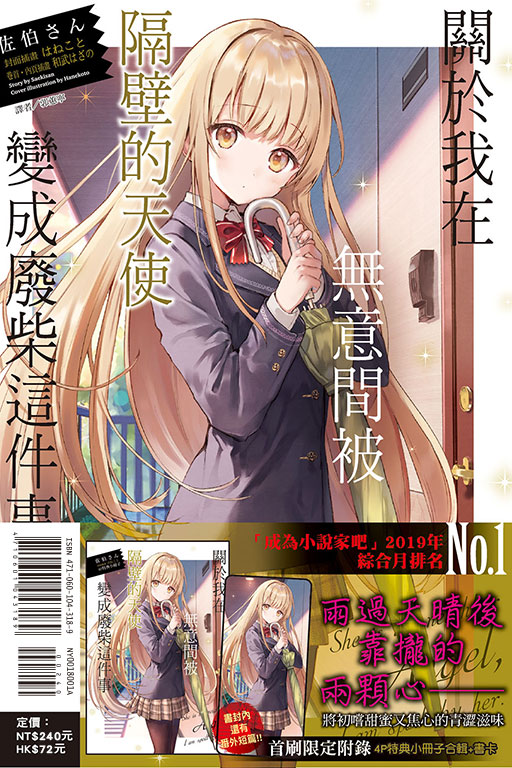 關於我在無意間被隔壁的天使變成廢柴這件事（首刷限定版）(1)