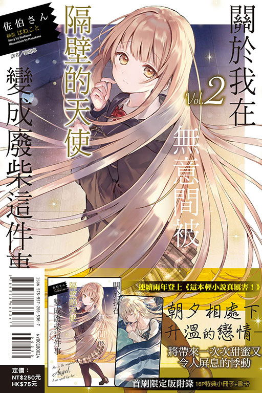 關於我在無意間被隔壁的天使變成廢柴這件事（首刷限定版）(2)