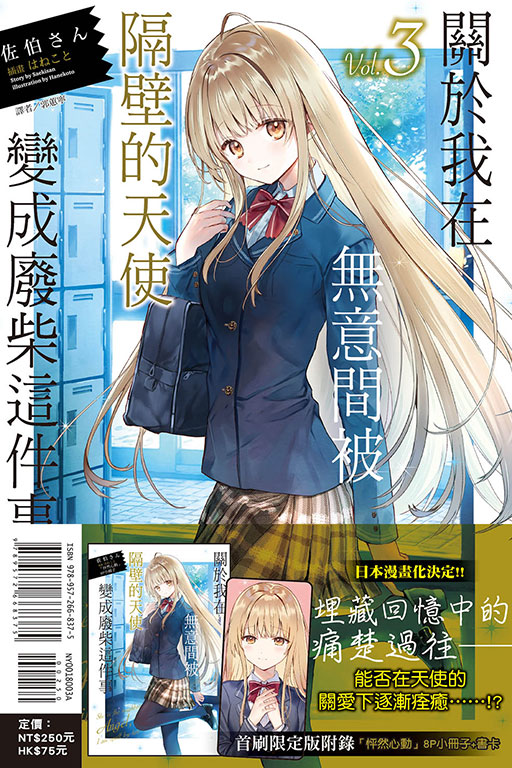 關於我在無意間被隔壁的天使變成廢柴這件事（首刷限定版）(3)