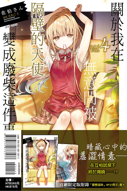 關於我在無意間被隔壁的天使變成廢柴這件事（首刷限定版）(4)