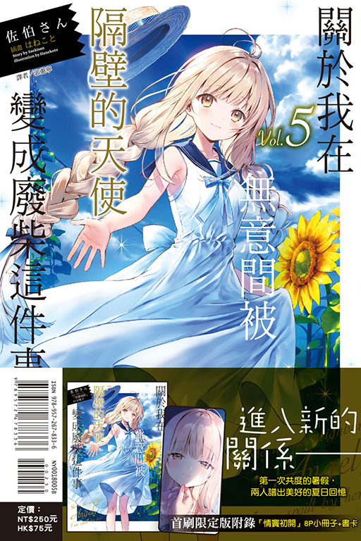 關於我在無意間被隔壁的天使變成廢柴這件事（首刷限定版）(5)