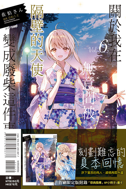關於我在無意間被隔壁的天使變成廢柴這件事（首刷限定版）(6)