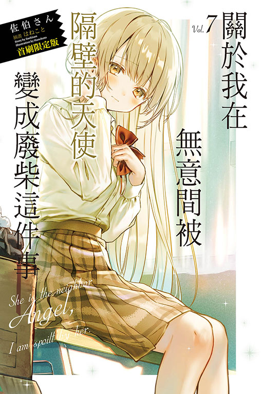 關於我在無意間被隔壁的天使變成廢柴這件事（首刷限定版）(7)