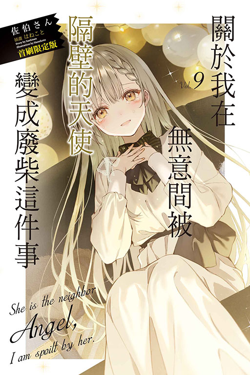 關於我在無意間被隔壁的天使變成廢柴這件事（首刷限定版）(9)