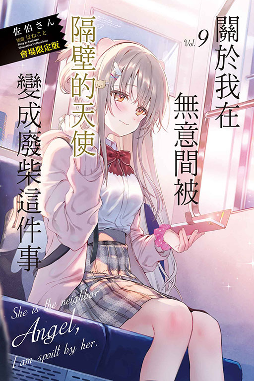 關於我在無意間被隔壁的天使變成廢柴這件事（會場限定版）(9)