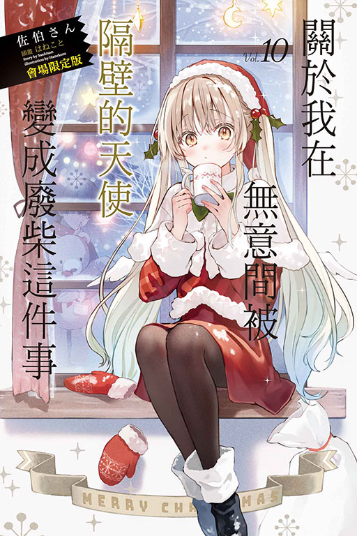 關於我在無意間被隔壁的天使變成廢柴這件事（會場限定版）(10)