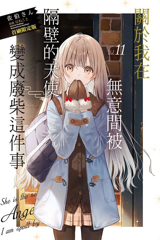關於我在無意間被隔壁的天使變成廢柴這件事（首刷限定版）(11)