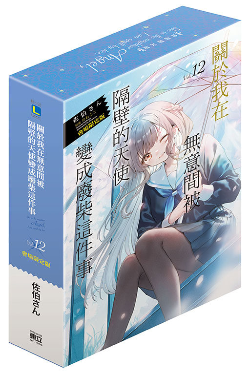 關於我在無意間被隔壁的天使變成廢柴這件事（會場限定版）(12)