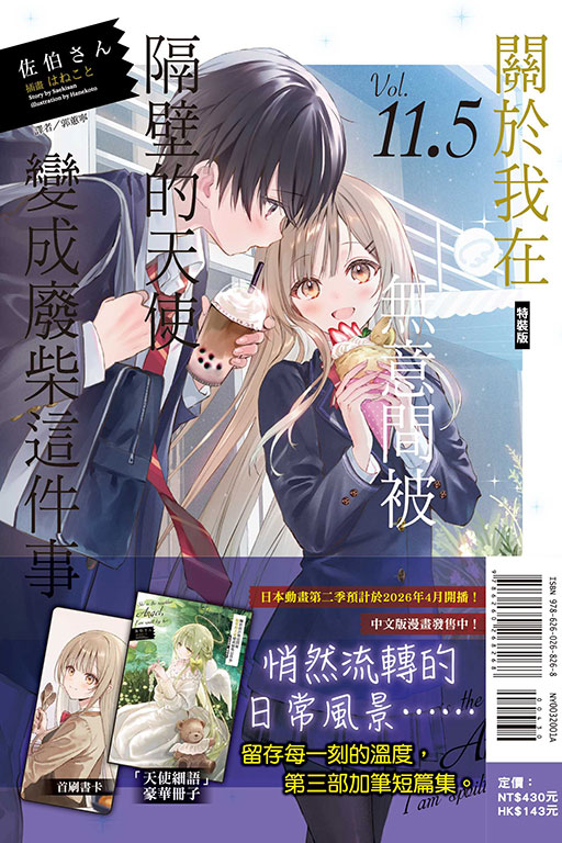 關於我在無意間被隔壁的天使變成廢柴這件事11.5（特裝版）(1)