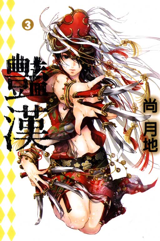 豔漢(3)