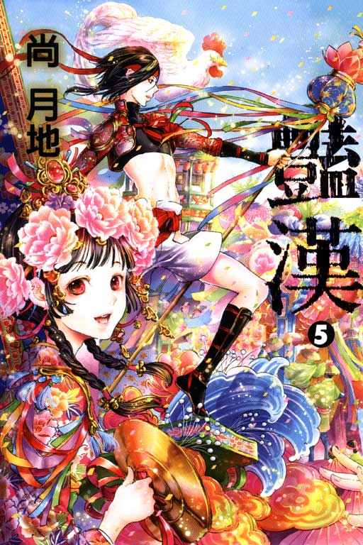 豔漢(5)