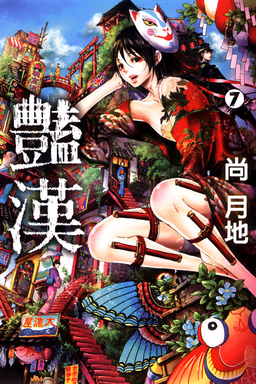 豔漢(7)