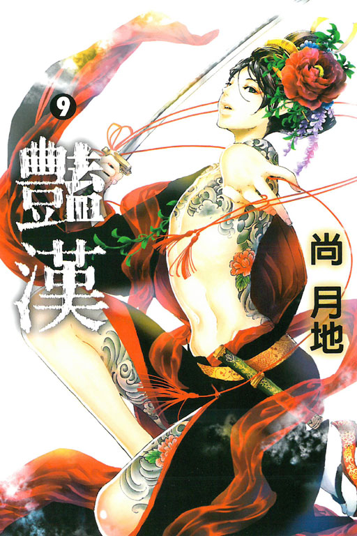 豔漢(9)