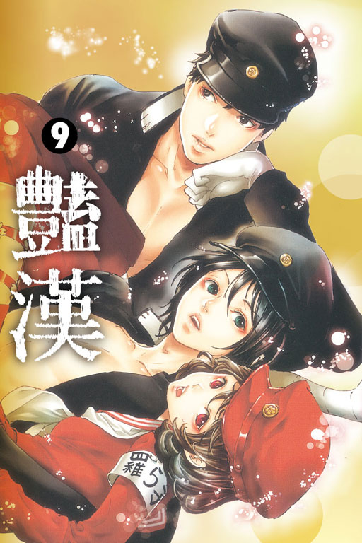 豔漢9《限定版》(9)