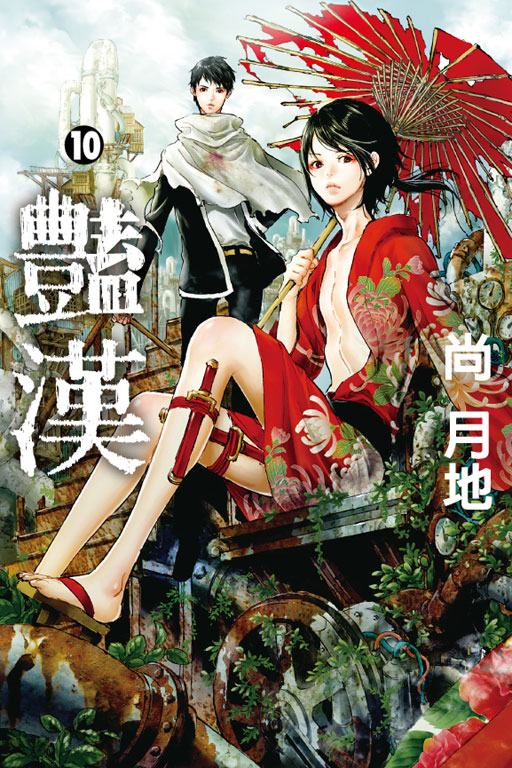 豔漢(10)