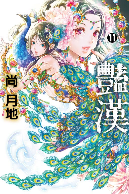 豔漢(11)