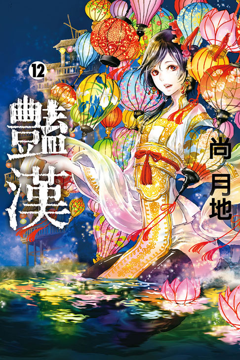 豔漢 12（首刷限定版）(12)