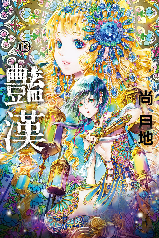 豔漢(13)