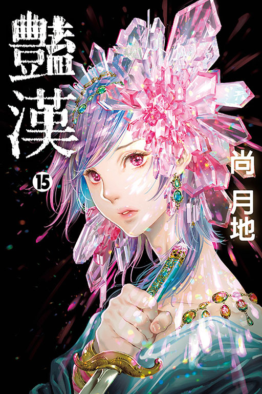 豔漢(15)